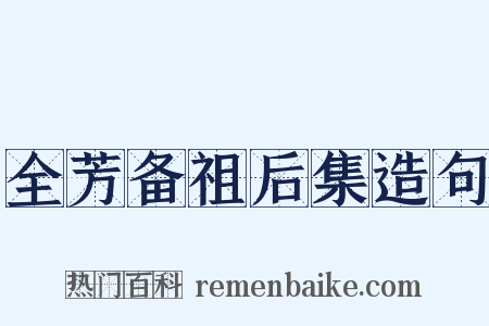 全芳备祖后集造句是什么意思的图片